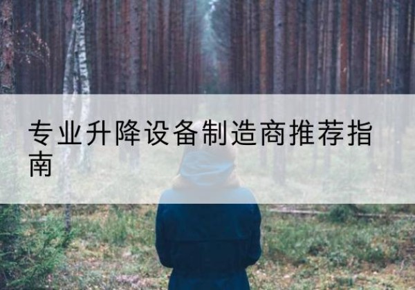 驻马店电动剪叉升降平台厂家-专业升降设备制造商推荐指南
